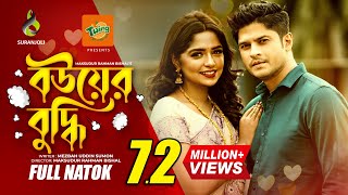 Bouer Buddhi  বউয়ের বুদ্ধি  Niloy Alomgir  Heme  Bangla Natok 2022 [upl. by Dorinda]