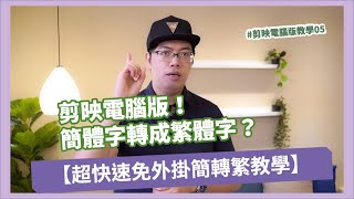 【剪映教學05】快速簡轉繁教學 將簡體字轉繁體字｜手機攝影 手機拍片 手機app 攝影教學 影片剪輯 後製修圖 商品美食 人像攝影 攝影課程 燃燒吧攝影魂 吳鑫老師教學頻道 [upl. by Iclek]