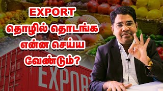 Agri Export Business  ஆரம்பிக்கும் வழிமுறைகள் என்ன [upl. by Stephanus]