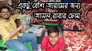 পাইকারি দামে💯রাবার ফোম ও কভার  sofa foam ‍and foam cover design bangladesh [upl. by Karin]