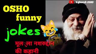 OSHO Funny Jokes on Mulla Rajneesh OSHO [upl. by Eseuqcaj]