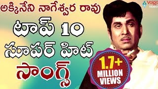 ANR Top 10 Super Hit Songs  ANR Telugu Back 2 Back Hit Songs Juke Box  Volga Videos [upl. by Akili]