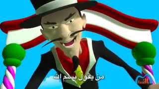 Ø¨Ø³Ù Ø§ÙÙÙ Official CLIP BISMILLAH Edition 2013 ARABE [upl. by Sina]