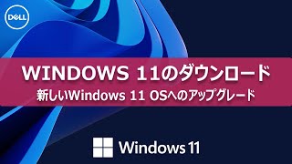 Windows 11のダウンロードとインストール手順 [upl. by Ttirrem]