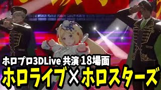 ホロライブとホロスターズの3DLive共演集【ホロスターズ切り抜き】 [upl. by Lebana]