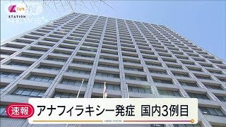 アナフィラキシー、国内3例目 きょうワクチン接種2021年3月7日 [upl. by Yziar]