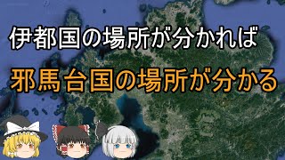 【ゆっくり解説】伊都国が分かれば邪馬台国の場所が分かる [upl. by Erodroeht]