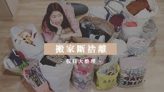 斷捨離。大整理｜還我怦然心動的房間 [upl. by Ayahsey323]