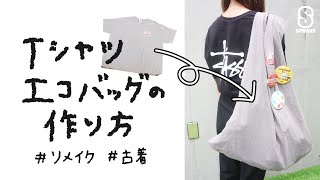 【簡単！】Tシャツエコバッグの作り方 [upl. by Leik]