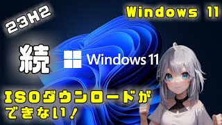 【Windows11 23H2】続 ISOダウンロードができない [upl. by Enial]