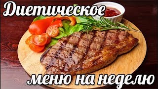 МЕНЮ НА НЕДЕЛЮ ДЛЯ ПОХУДЕНИЯ ДИЕТА ДЮКАН [upl. by Rosemary]