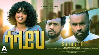 ሳላይህ ሙሉ ፊልም  Salayih Full Ethiopian Movie 2023 [upl. by Francklin770]