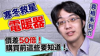 選購電暖器前必知的真相！原來性能優缺點、適用情境差這麼多！？ [upl. by Blank323]