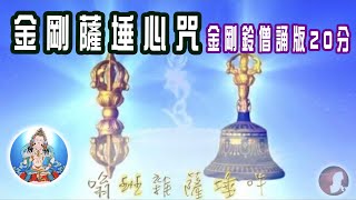 金剛薩埵心咒・鈴聲僧誦版 Vajrasattva HD [upl. by Ellicec282]