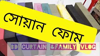 all brand foam in Bangladesh valo maner foamভালো মানের ফোম। [upl. by Ellehcen]