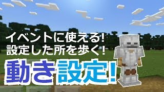 【コマンド】村人の歩く場所を簡単に指定できる！RPG風コマンド！【マイクラBE】 [upl. by Euqinitram]