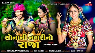 Sona Ni Nagri No Raja  Vanita Patel  New Gujarati Song 2019  Raghav Digital [upl. by Esilehc]