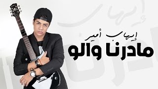 Ihab Amir  Madarna Walo EXCLUSIVE Lyric Clip  إيهاب أمير  مادرنا والو حصريأ [upl. by Jurkoic]