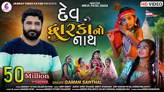 Gaman Santhal New Song l Dev dwarkano Nath l દેવ દ્વારકાનો નાથ l Gaman Bhuvaji  Jannat Video Patan [upl. by Newsom339]