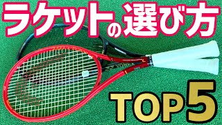 ラケット選びで大切にしていることＴＯＰ５！【テニス】 [upl. by Kylila251]