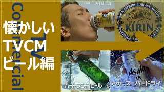 【懐かしいテレビCM集】ビール編 [upl. by Nigem]