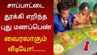 மிரண்டு போன புது மாப்பிளை  வைரலாகும் வீடியோ [upl. by Ladnek]