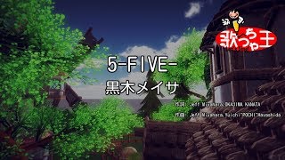 【カラオケ】5FIVE黒木メイサ [upl. by Cosme]