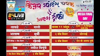 किंजल स्पोर्ट्स चषक amp आदर्श ट्रॉफी २०२३  FINAL DAY [upl. by Silra]