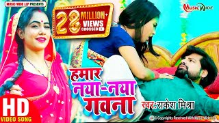 VIDEO  RAKESHMISHRA  हमार नया  नया गवना  Hamar Naya  Naya Gawana  BHOJPURI SONG 2021  MW [upl. by Oflodur383]