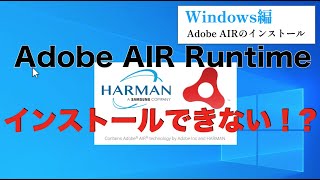 【Windows編】Adobe AIR ランタイムがインストールできない！？→できます。（2021年以降） How to download amp Install Adobe AIR Runtime [upl. by Latsyrc]