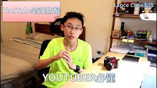 YouTube音樂版權使用  YouTuber必懂 [upl. by Retsof]