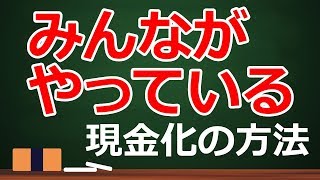 クレジットカード現金化の方法 【10選】 おすすめの方法は？009 [upl. by Renae651]