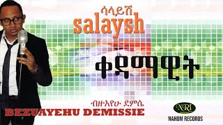 Bizuayehu Demissie  kedamawit  ብዙአየሁ ደምሴ  ቀዳማዊት Ethiopian Music [upl. by Ayikaz]