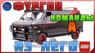 КАК СОБРАТЬ ФУРГОН КОМАНДЫ А из ЛЕГО  HOW to build TEAM A VAN in LEGO [upl. by Anuahsar950]