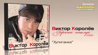 Виктор Королев  Хулиганка Audio [upl. by Weyermann]