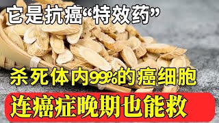 肺癌晚期被判活不过2个月，3个月后癌细胞消失一半，6个月后癌症完全康复！这个抗癌“特效药”很便宜，却能杀死体内99的癌细胞，做饭时多加一点，一辈子都不患癌！【家庭大医生】 [upl. by Nacnud]