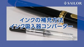 万年筆のインクの補充方法 インク吸入器コンバーター [upl. by Saber]