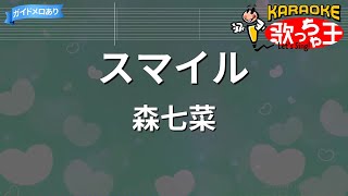 【カラオケ】スマイル  森七菜 [upl. by Eloisa]