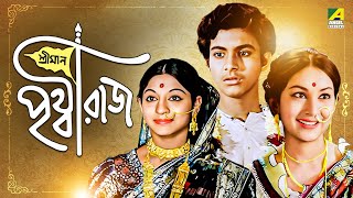 Sriman Prithviraj  Bengali Full Movie  Biswajit Chatterjee  Mahua Roy Choudhury [upl. by Nnaesor361]