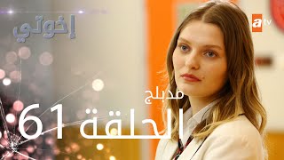 مسلسل إخوتي  الحلقة 61  مدبلج [upl. by Esiuol]