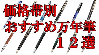 ファーバーが選ぶ価格帯別おすすめ万年筆ランキング12選 [upl. by Napier]