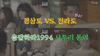 응답하라1994 알다가도 모를 사투리 모음 [upl. by Edasalof]