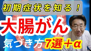 【痔と大腸がんの見分け方も！】大腸がんの初期症状7選、早期発見で5年生存率973％！ [upl. by Clifton62]