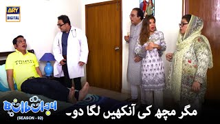 Bulbulay Season 2  Nabeel Ki Aankhon Ka Operation  ARY Digital [upl. by Hurleigh]