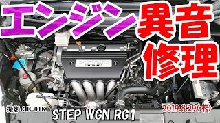 【RG1エンジン異音修理！〔220〕】 [upl. by Elvera]