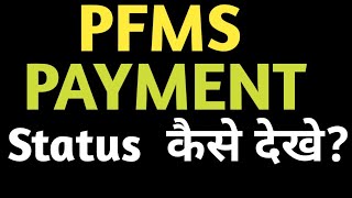 PFMS Payment statusPFMS payment status check [upl. by Grimbly]