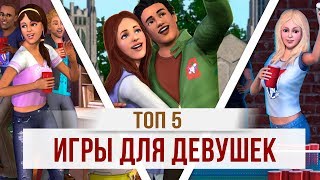 ТОП 5 ЛУЧШИЕ ИГРЫ ДЛЯ ДЕВУШЕК [upl. by Odrick]