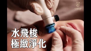 【深層潔淨】 水飛梭極致淨化｜金貞醫學美容 [upl. by Simonette]