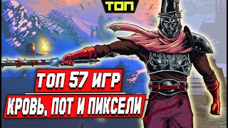 57 ПИКСЕЛЬНЫХ ИГР на ПК или Кровь Пот и Пиксели [upl. by Eslek]