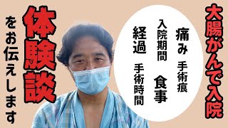 大腸がんで入院 手術後の経過や痛みや食事など経験者が９日間の入院についてすべてを語ります [upl. by Dowzall]